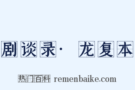 剧谈录·龙复本是什么意思的图片